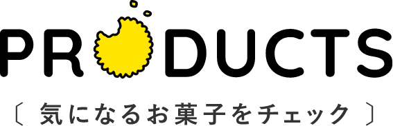 気になるお菓子をチェック