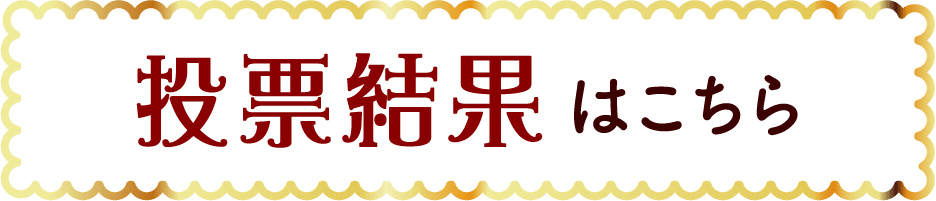 投票結果はこちら