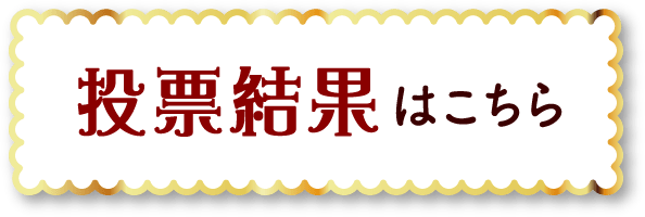 投票結果はこちら