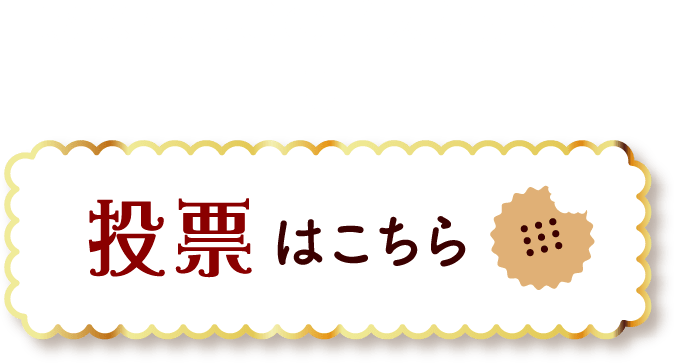投票はこちら