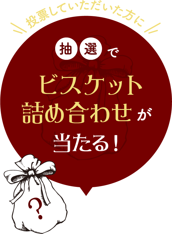 抽選でビスケット詰め合わせが当たる！