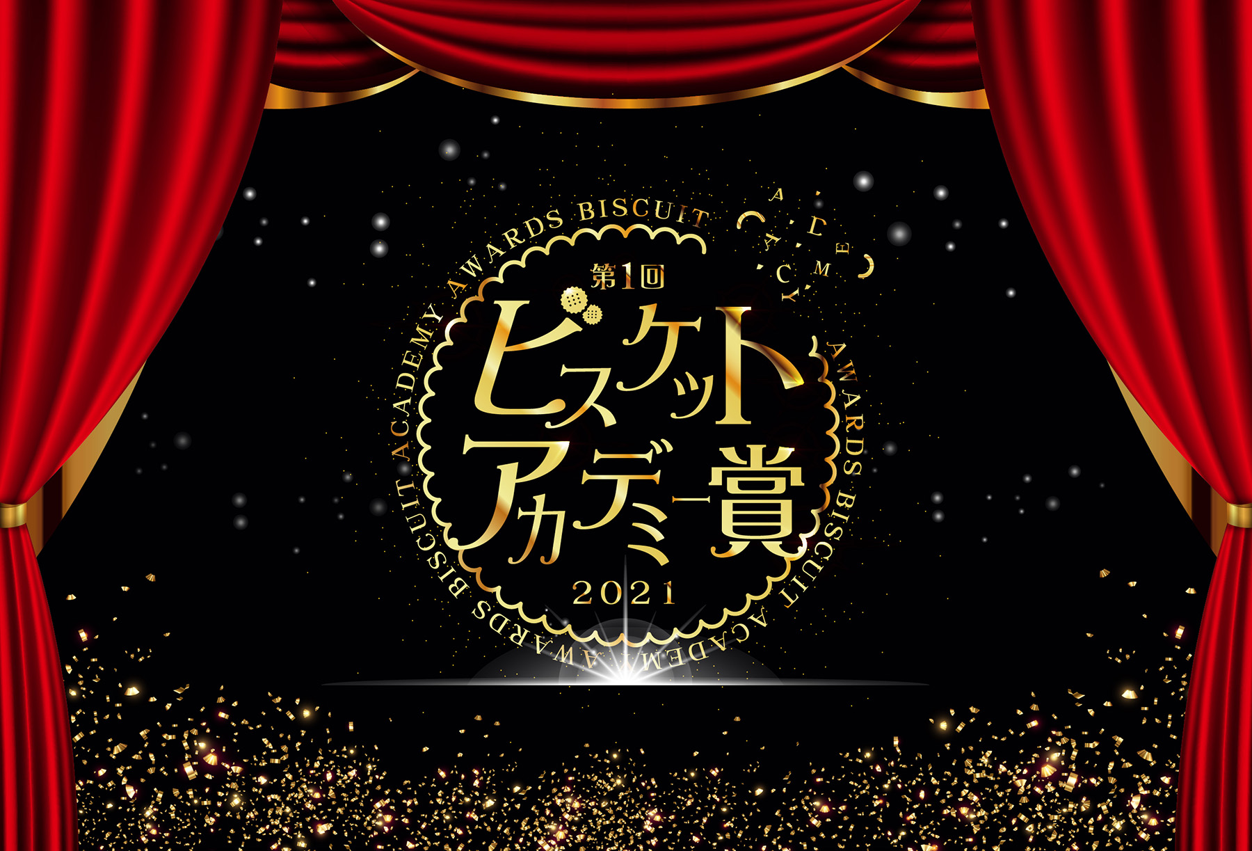 ビスケットアカデミー賞
