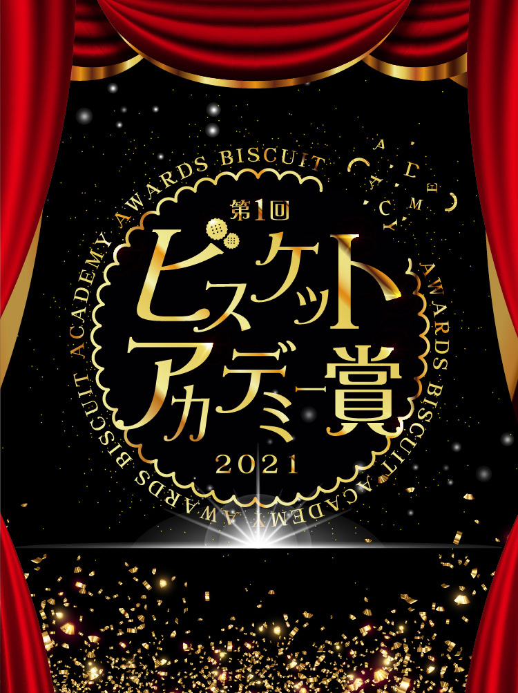 ビスケットアカデミー賞