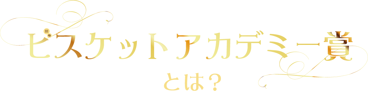ビスケットアカデミー賞とは？
