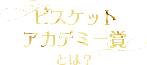 ビスケットアカデミー賞とは？