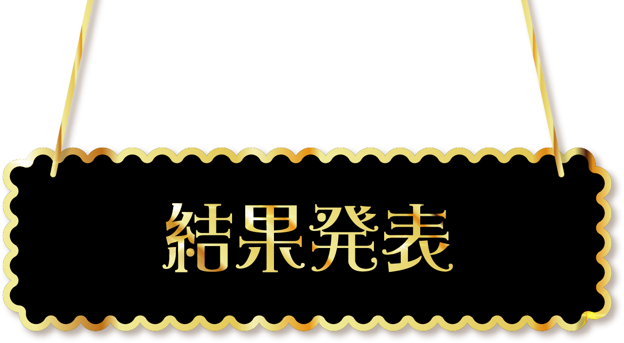 結果発表