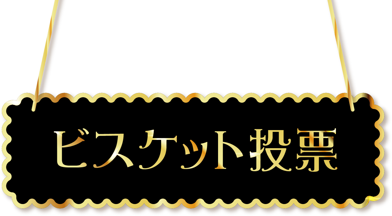 ビスケット投票