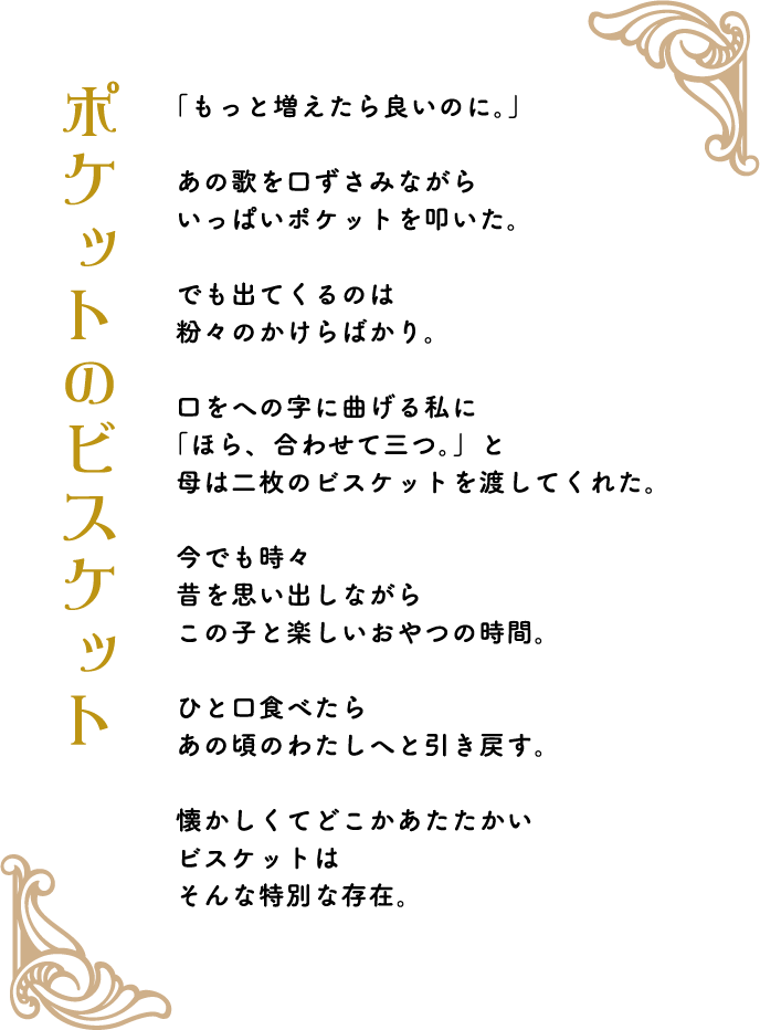 ポケットのビスケット