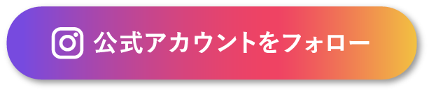 公式アカウントをフォロー