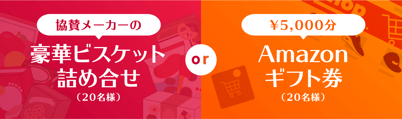 豪華ビスケット詰め合わせorAmazonギフト券