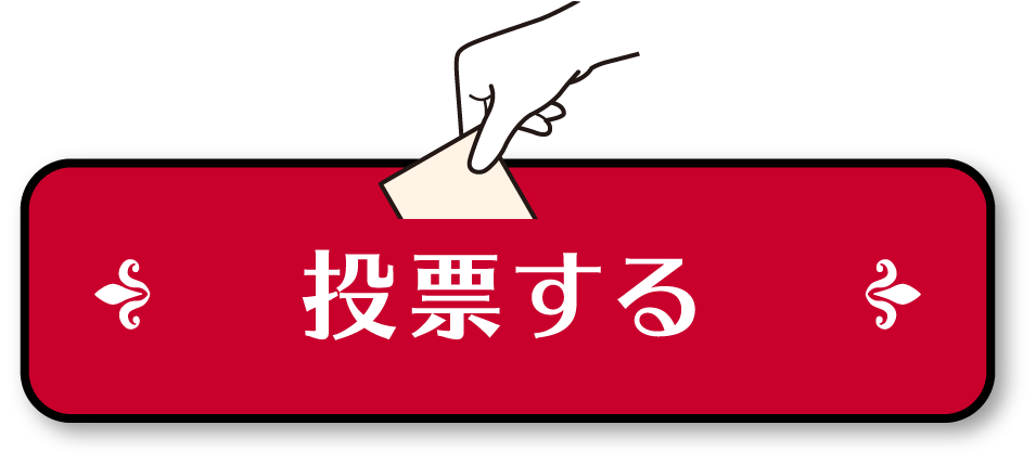 投票する