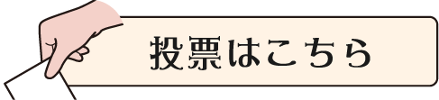 投票はこちら