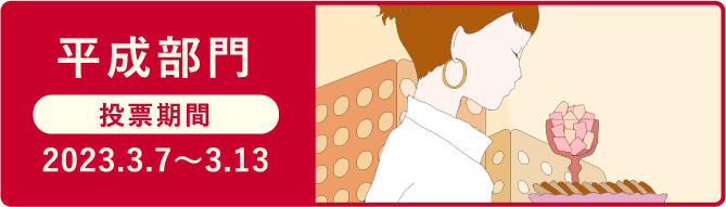 平成部門