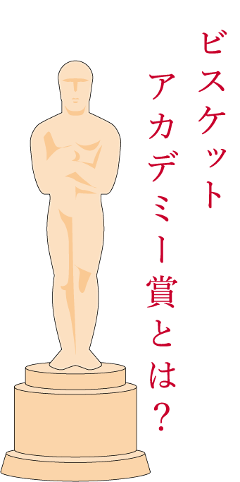 ビスケットアカデミー賞とは？
