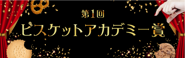 第1回ビスケットアカデミー