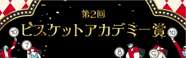 第2回ビスケットアカデミー