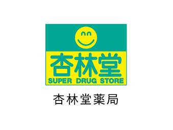 杏林堂薬局