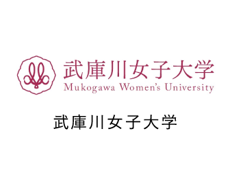 武庫川女子大学