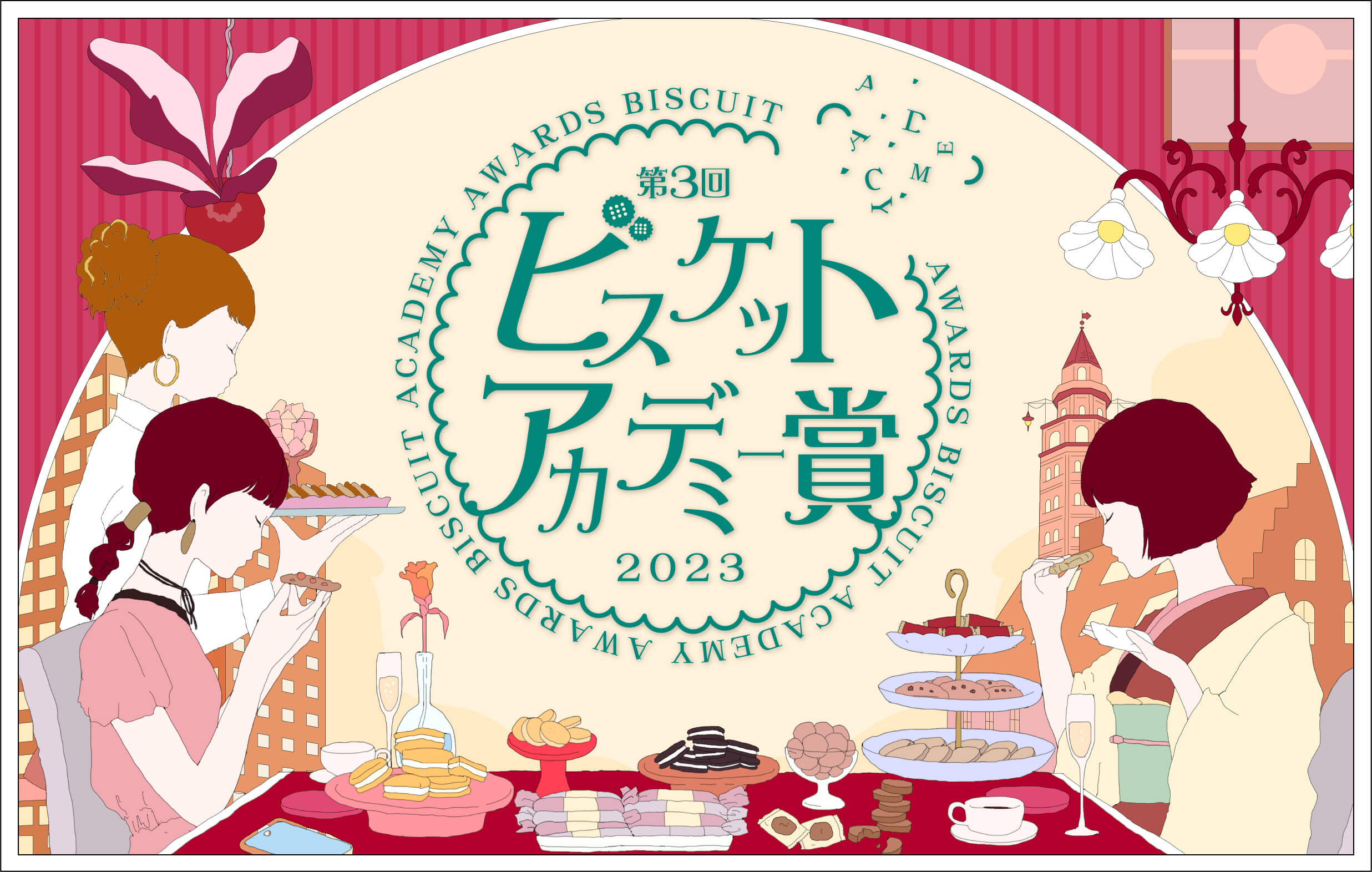 第3回ビスケットアカデミー賞2023