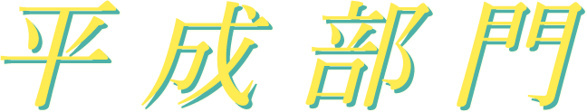 平成部門