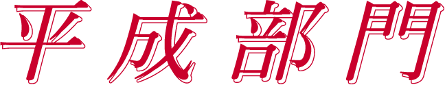 平成部門