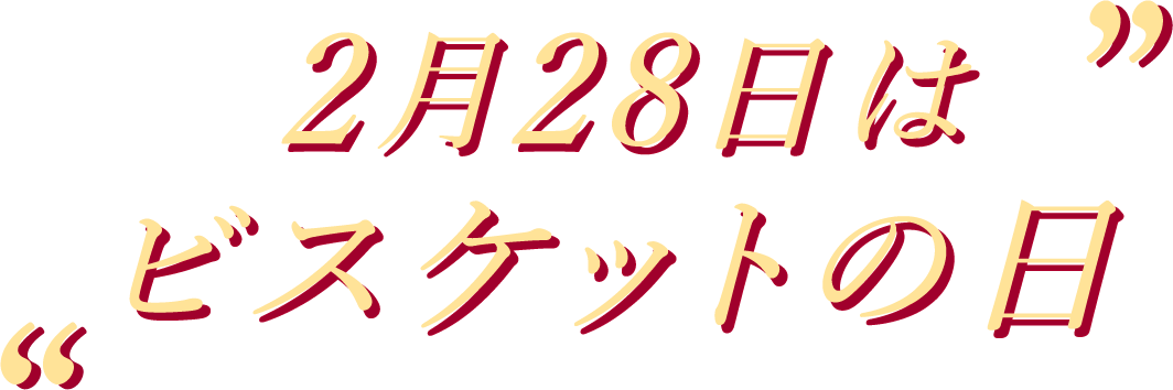 2月28日はビスケットの日