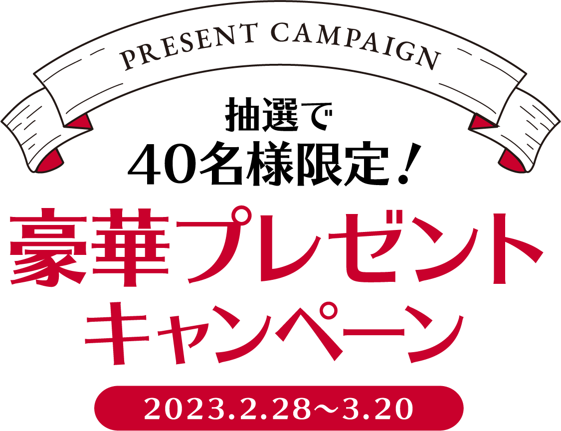 豪華プレゼントキャンペーン