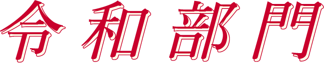 令和部門