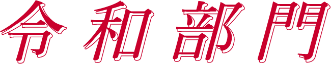 令和部門