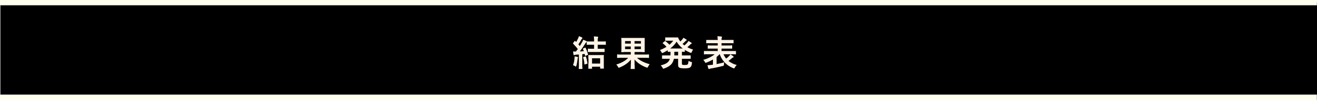 結果発表