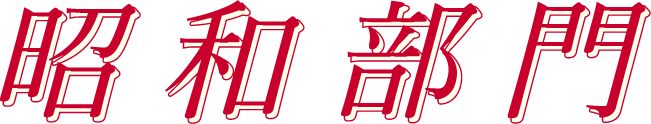 昭和部門