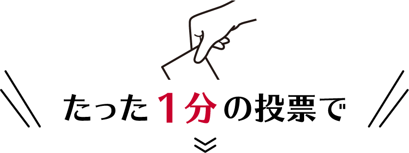 たった１分の投票で