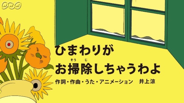 ひまわりがお掃除しちゃうわよ