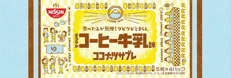 ENTRY NO.05　日清シスコ㈱／ココナッツサブレ＜まろやかコーヒー牛乳味＞