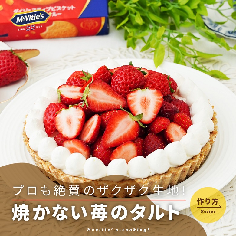 焼かない苺のタルトの作り方