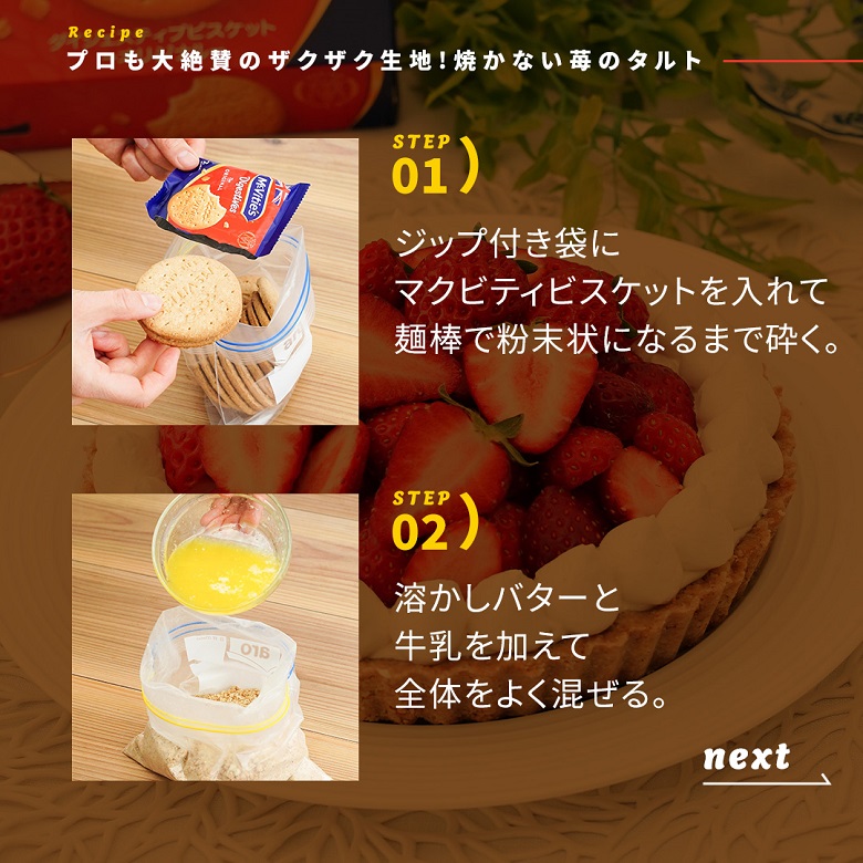 焼かない苺のタルトの作り方②