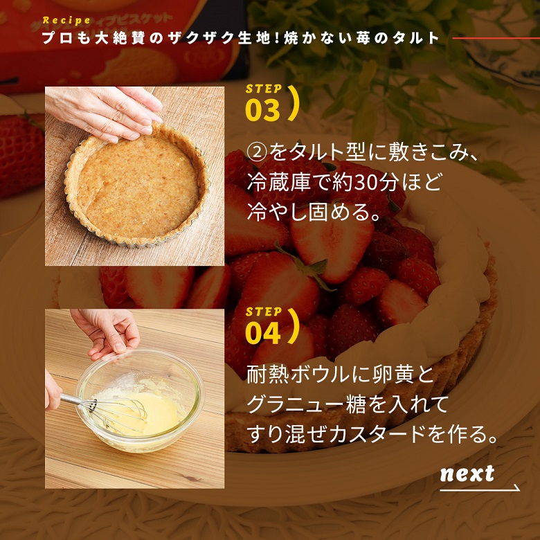 焼かない苺のタルトの作り方③