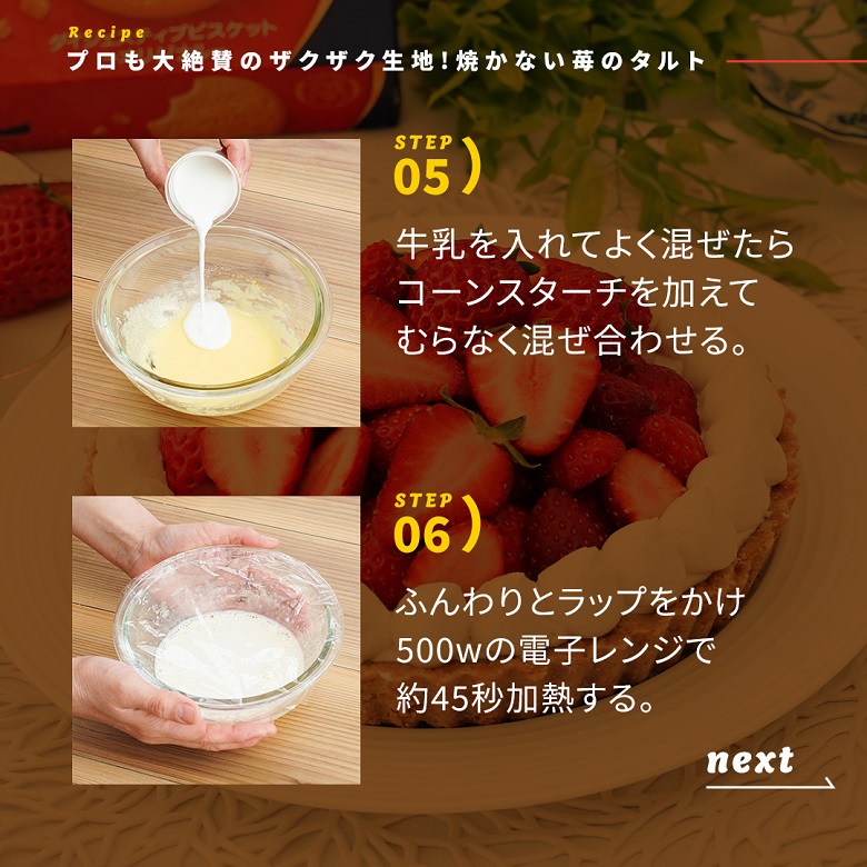焼かない苺のタルトの作り方④