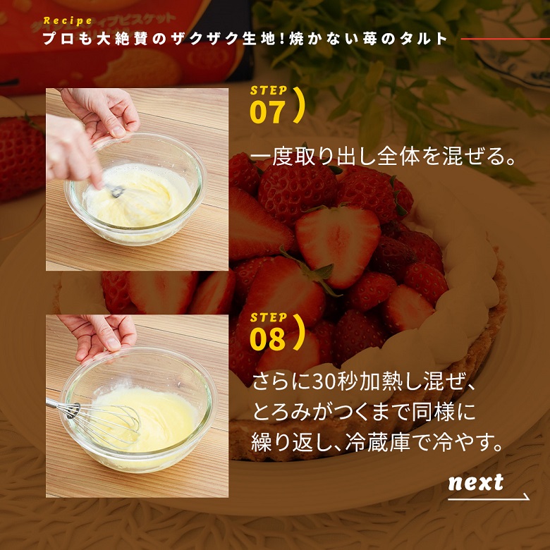 焼かない苺のタルトの作り方⑤