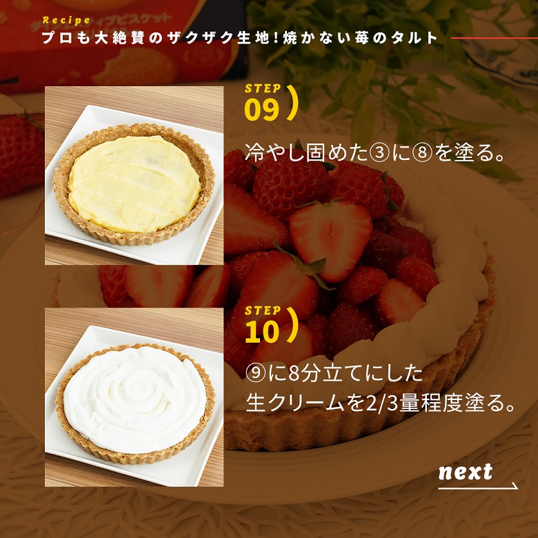焼かない苺のタルトの作り方⑥