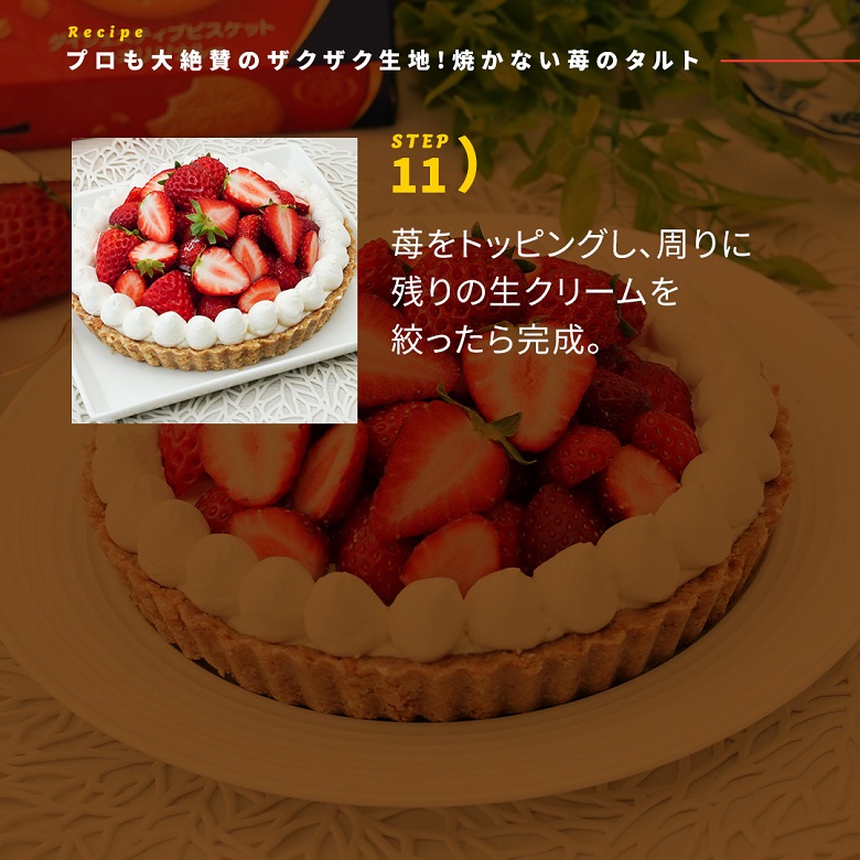 焼かない苺のタルトの作り方⑦