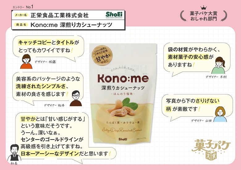 正栄食品工業　Kono:me 深煎りカシューナッツ