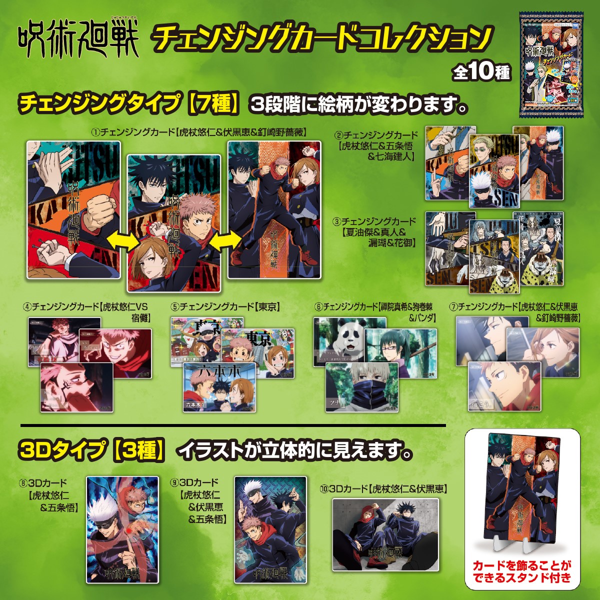チェンジングカードコレクシュン一覧