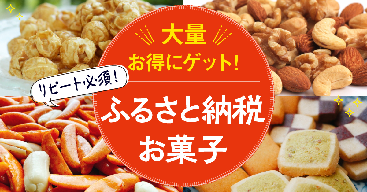 ふるさと納税お菓子特集アイキャッチ画像