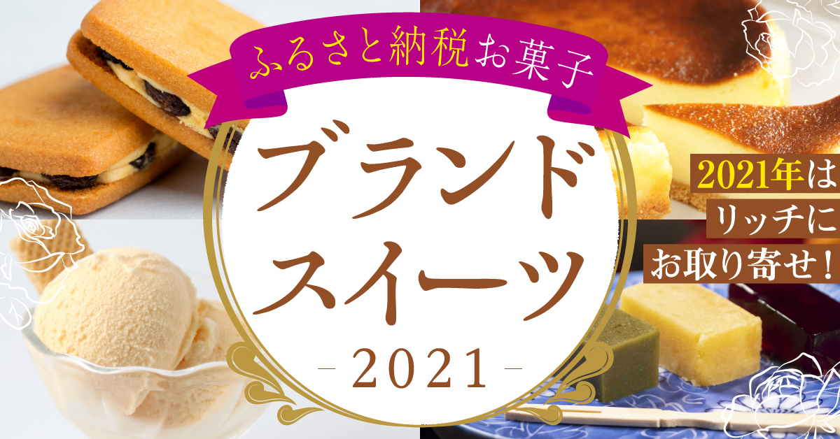 ふるさと納税お菓子ブランドスイーツアイキャッチ画像