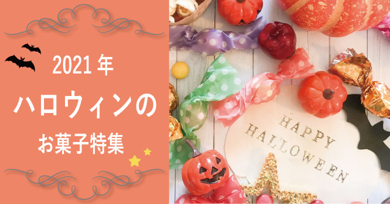 2021年ハロウィン