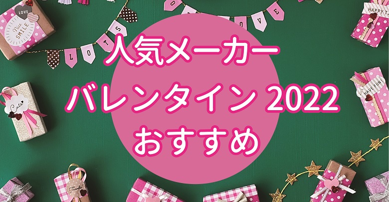 2022年バレンタイン人気メーカーおすすめ記事