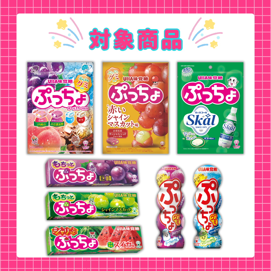 マストバイ対象商品