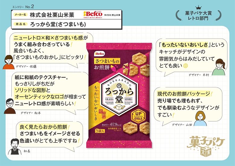 栗山米菓　ろっから堂(さつまいも)