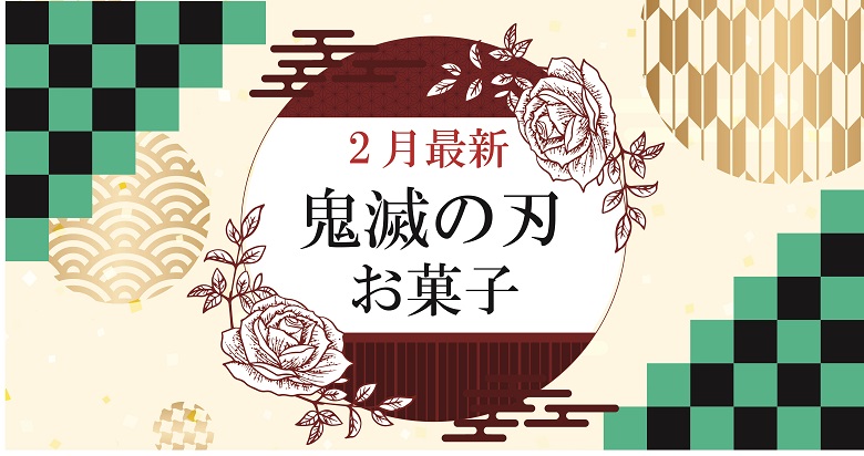 鬼滅2月
